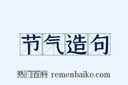 节气造句是什么意思的图片